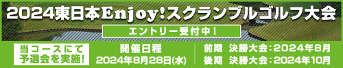 2024東日本Enjoy!スクランブルゴルフ大会